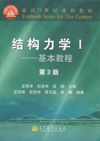 结构力学1：基本教程（第3版）