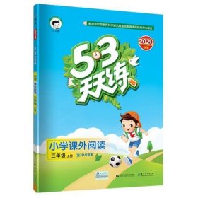 53天天练 小学课外阅读 三年级上册  [张伟   李萌]