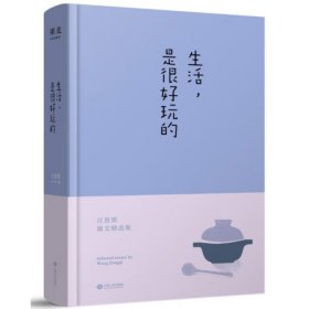 生活，是很好玩的：汪曾祺散文精华，一册囊括