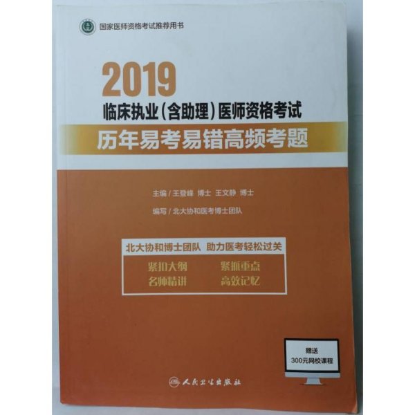 2019临床执业（含助理）医师资格考试历年易考易错高频考题