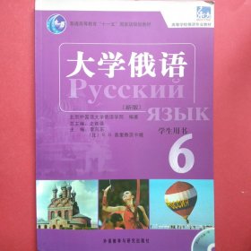 普通高等教育“十一五”国家级规划教材：大学俄语东方6（新版）（学生用书）