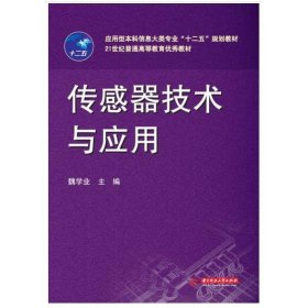 传感器技术与应用/应用型本科信息大类专业“十二五”规划教材·21世纪普通高等教育优秀教材