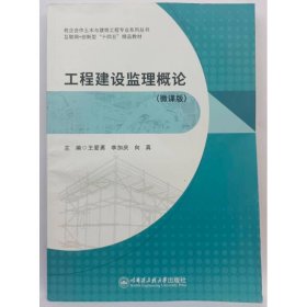 工程建設(shè)監(jiān)理概論 微課版 王愛勇，李加慶，向真主編