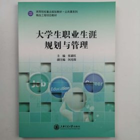 大学生职业生涯规划与管理 张素红,