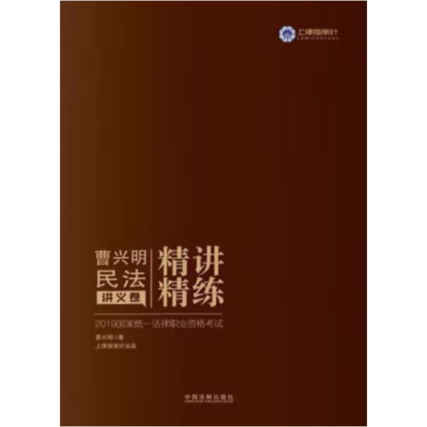 司法考试2019 2019国家统一法律职业资格考试曹兴明民法精讲精练·讲义卷