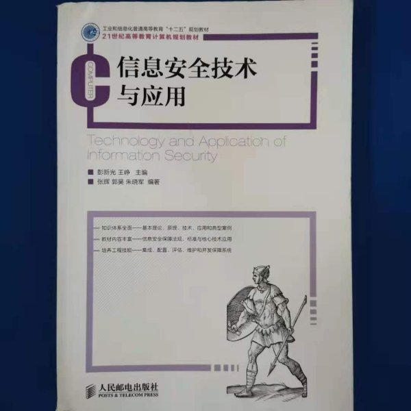 信息安全技术与应用/工业和信息化普通高等教育“十二五”规划教材·21世纪高等教育计算机规划教材