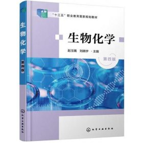 生物化学（第四版） 赵玉娥，刘晓宇