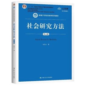 社会研究方法（第五版）（新编21世纪社会学系列教材）