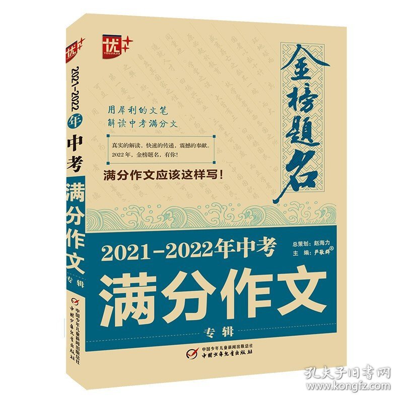 2021 2022年中考满分作文专辑 [主编严敬群]