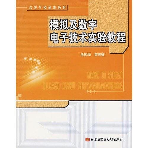 ：模拟及数字电子技术实验教程