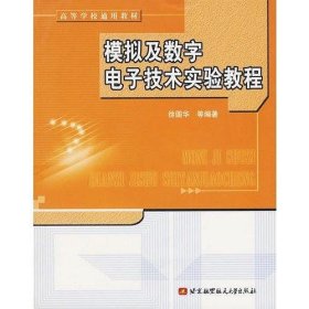 ：模拟及数字电子技术实验教程