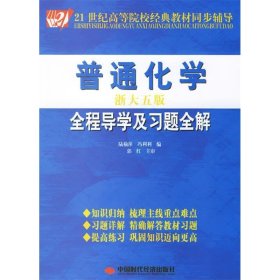 21世紀高等院校經(jīng)典教材同步輔導(dǎo)：普通化學(xué)全程導(dǎo)學(xué)及習(xí)題全解（淅大5版）