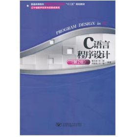 C语言程序设计（第2版） 葛日波，何毅，刘丽艳，付蓉　等编著