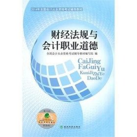 2014年全国会计从业资格考试辅导教材：财经法规与会计职业道德