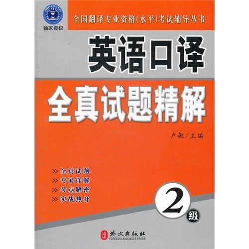 全国翻译专业资格（水平）考试辅导丛书：英语口译全真试题精解（2级）