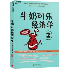 牛奶可乐经济学2 [ (美) 罗伯特·弗兰克 (Robert H.Frank) ]