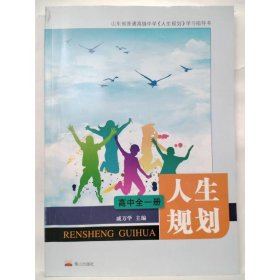 人生规划(高中全一册) 戚万学