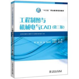 工程制圖與機械電氣CAD(第三版) 李富波, 主編