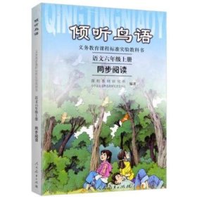 倾听鸟语 课程教材研究所，小学语文课程教材研究开发中心 编