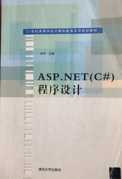 ASP.NET(C#)程序设计（21世纪高等学校计算机教育实用规划教材）