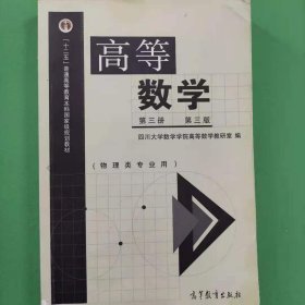 高等数学（第3册 第3版 物理类专业用）