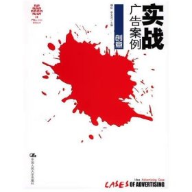 实战广告案例·创意 [穆虹，李文龙 主编 著]