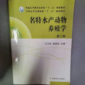 名特水产动物养殖学 [王卫民, 温海深, 主编]