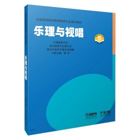 乐理与视唱 [全国高等院校教师教育专业音乐教材编写委员会写]