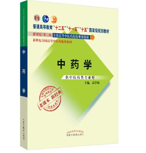 全国中医药行业高等教育经典老课本·普通高等教育“十二五”国家级规划教材·中药学