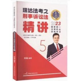 瑞达法考2023国家法律职业资格考试杨雄讲刑事诉讼法之精讲课程资料