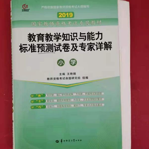 启政2015最新版国家教师资格证考试专用教材：教育教学知识与能力标准预测试卷及专家详解（小学）