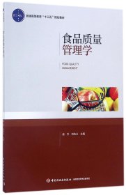 食品质量管理学（普通高等教育“十三五”规划教材）