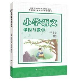 小学语文课程与教学 岳强，王梅，赵晓霞