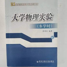 大学物理实验 [李寿岭]