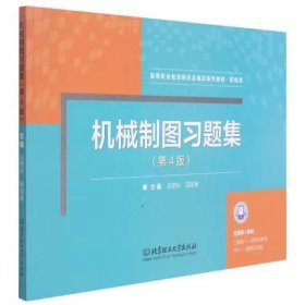 机械制图习题集(第4版) 吕思科,周宪珠