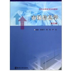 市场信息学（第二版） 杨海平，陈铭，尹达