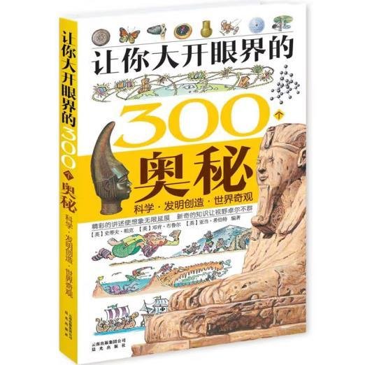 让你大开眼界的300个奥秘 [英]史蒂夫.帕克等著