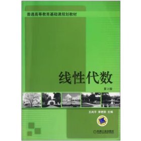 线性代数 [王尚平]