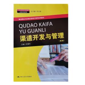 渠道开发与管理（第2版）(21世纪高职高专规划教材·市场营销系列；市场营销项目课程系列教材）