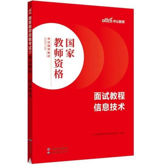 中公教师 教师资格证2022信息技术面试国家教师资格考试辅导教材面试教程信息技术