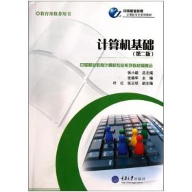 计算机基础/中等职业教育计算机专业系列教材