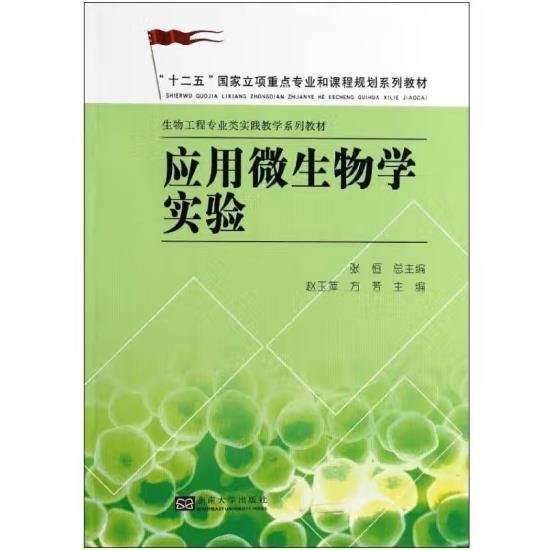 应用微生物学实验/“十二五”国家立项重点专业和课程规划系列教材·生物工程专业类实践教学系列教材