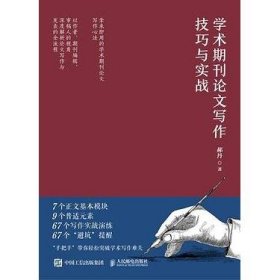 学术期刊论文写作技巧与实战 [郝丹]