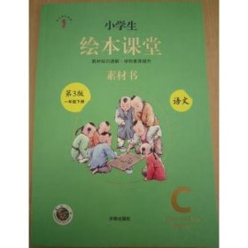 新版绘本课堂一年级下册语文素材书部编版小学生阅读理解专项训练1下同步教材学习资料