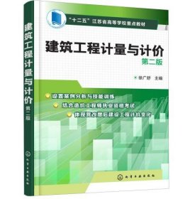 建筑工程计量与计价（第2版）/“十二五”江苏省高等学校重点教材） [徐广舒]