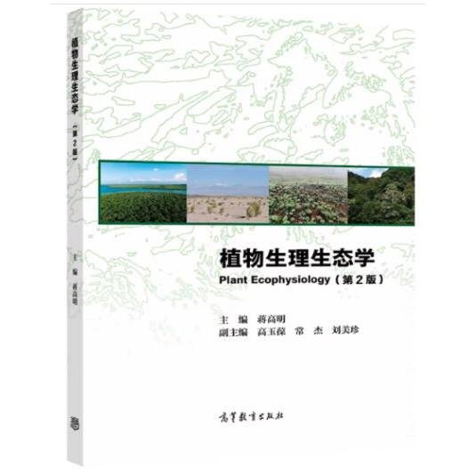 植物生理生态学（第2版）