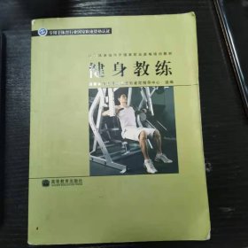 健身教练 [国家体育总局职业技能鉴定指导中心 编]