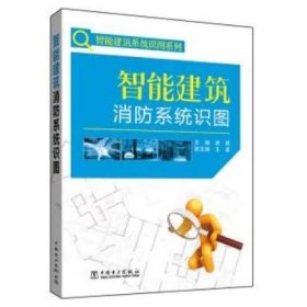 智能建筑消防系统识图 龚威