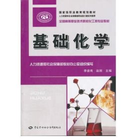 基礎(chǔ)化學(xué) [李德有]