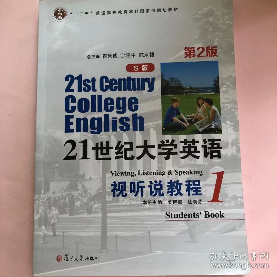 21世纪大学英语(S版)视听说教程1 [姜荷梅, 杜晓芬, 本册主编]